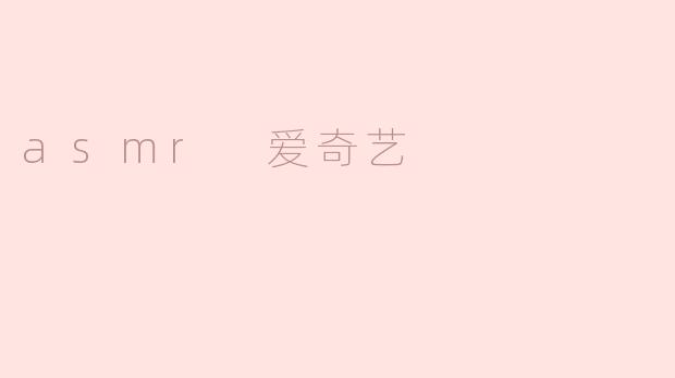 asmr 爱奇艺
